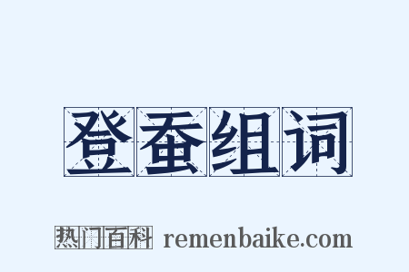 登蚕组词是什么意思的图片